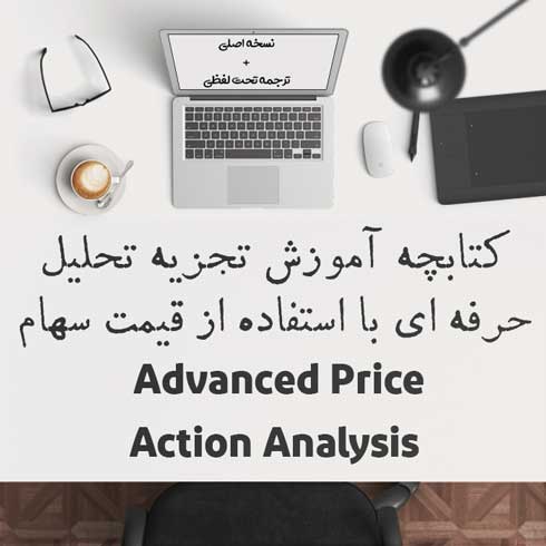 کتابچه Advanced Price Action Analysis + ترجمه