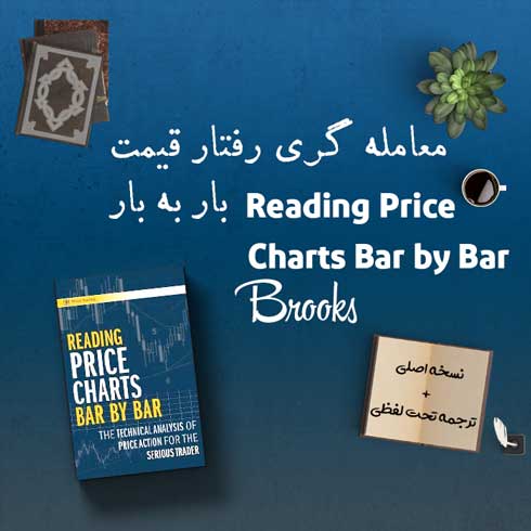 کتاب Reading Price Charts Bar by Bar + ترجمه