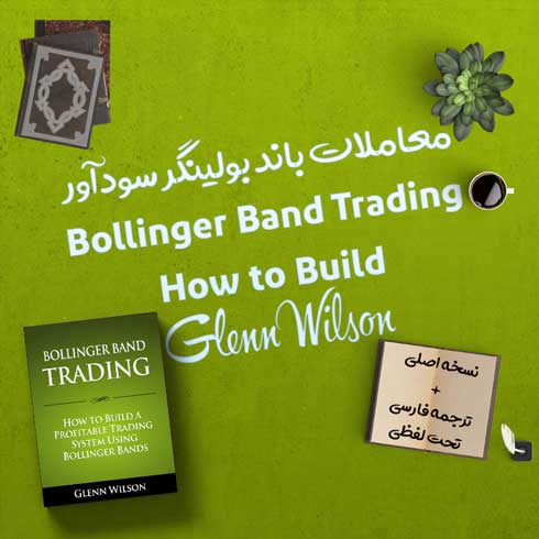 کتاب Bollinger Band Trading-How to Build + ترجمه فارسی