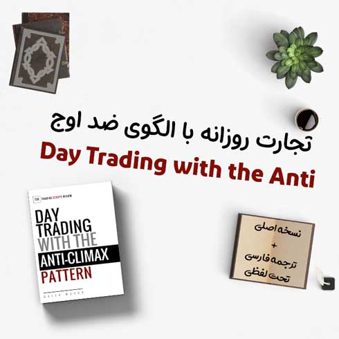 کتاب Day Trading with the Anti + ترجمه فارسی