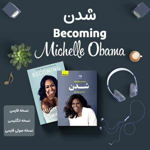 کتاب صوتی شدن اثر میشل اوباما + کتاب فارسی و انگلیسی