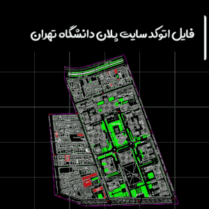 فایل اتوکد سایت پلان دانشگاه تهران