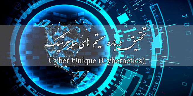 تحقیق درباره سیستم های سایبرنتیک Cybernetics