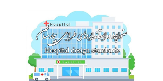 ضوابط، استانداردها، برنامه فیزیکی طراحی بیمارستان